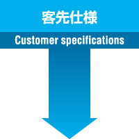 客先仕様 Customer specifications