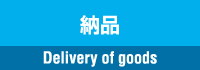 納品 Delivery of goods