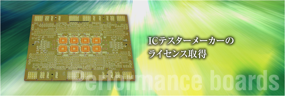 ICテスターメーカーのライセンス取得 Performance boards